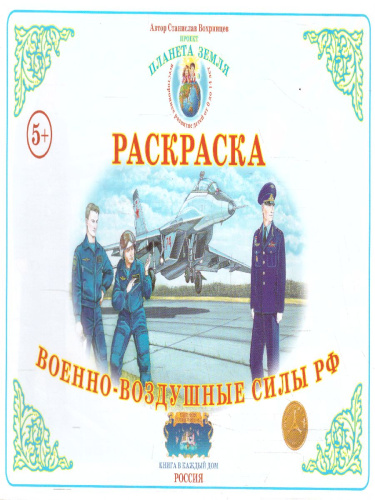 Раскраска "Военно-воздушные силы"