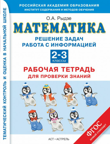 Математика 2-3 классы. Решение задач. Работа с информацией. Рабочая тетрадь для проверки знаний. ФГОС