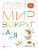 Мир вокруг от А до Я 4-5 лет. Пособие для детей (с наклейками). В 3-х частях. Часть 1