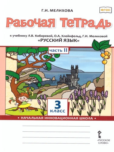 Русский язык 3 класс. Рабочая тетрадь к учебнику Кибиревой. В 2-х частях. Часть 2. ФГОС