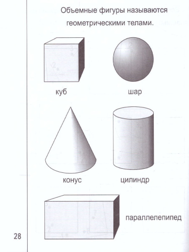 Знакомство с Геометрией. Часть 2. Рабочая тетрадь для детей 5-6 лет