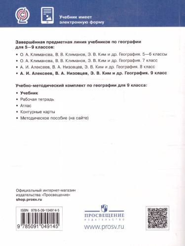 География 9 класс. География России. Хозяйство и географические районы. Учебник.