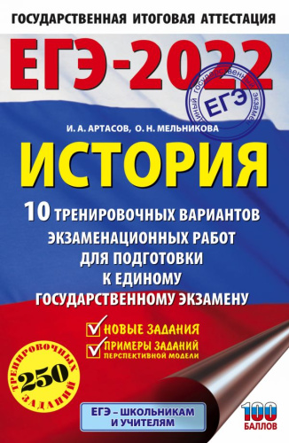 ЕГЭ 2022. История.10 тренировочных вариантов экзаменационных работ