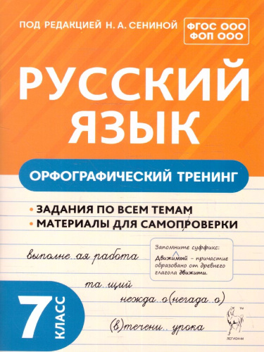 Русский язык 7 класс. Орфографический тренинг. ФГОС