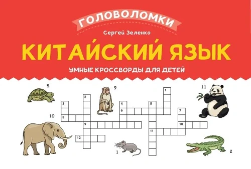Китайский язык: умные кроссворды для детей
