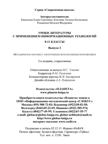 Уроки Литературы с применением ИКТ 8-11 классы. Выпуск 2. + CD-диск. ФГОС