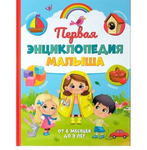Первая энциклопедия малыша
