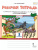Русский язык 3 класс. Рабочая тетрадь к учебнику Кибиревой. В 2-х частях. Часть 2. ФГОС