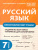 Русский язык 7 класс. Орфографический тренинг. ФГОС