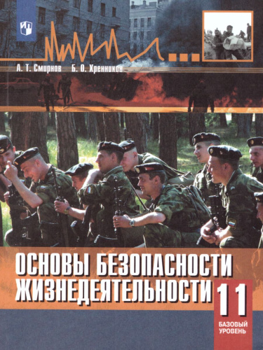 Основы безопасности жизнедеятельности 11 класс. Базовый уровень. Учебник