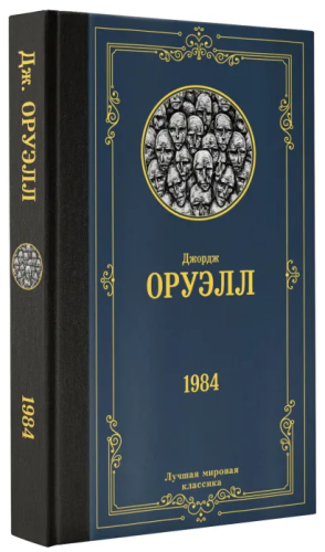 1984. Лучшая мировая классика