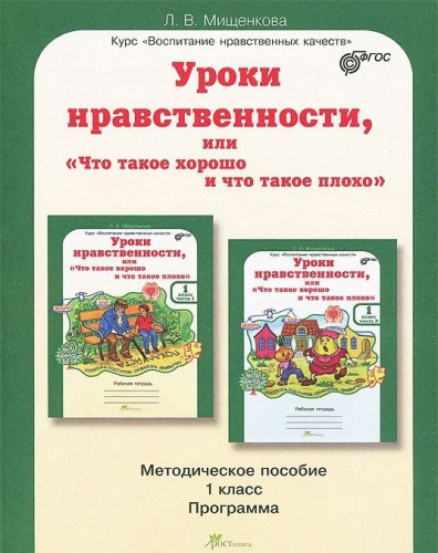 Уроки нравственности 1 класс. Методическое пособие