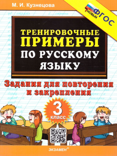 Русский язык 3 класс. Тренировочные примеры. Повторение и закрепление. ФГОС Новый
