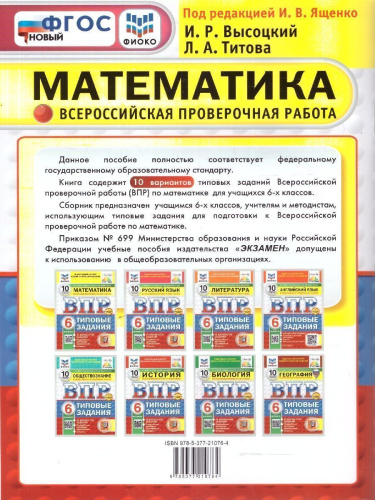 ВПР Математика 6 класс. Типовые задания. 10 вариантов ФИОКО СТАТГРАД. ФГОС Новый