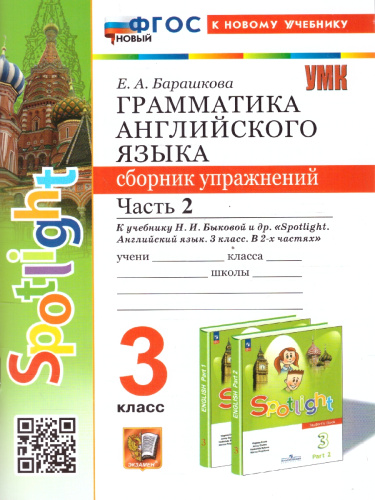 Грамматика английского языка 3 класс. Сборник упражнений. Часть 2. К новому учебнику. ФГОС НОВЫЙ