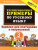 Русский язык 3 класс. Тренировочные примеры. Повторение и закрепление. ФГОС Новый Русский язык 3 класс. Тренировочные примеры. Повторение и закрепление. ФГОС Новый
