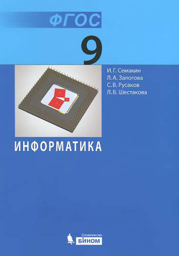 Информатика 9 класс. Учебник. ФГОС