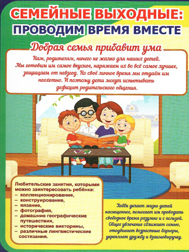 Семейные выходные: проводим время вместе. Ширмы с информацией для родителей и детей