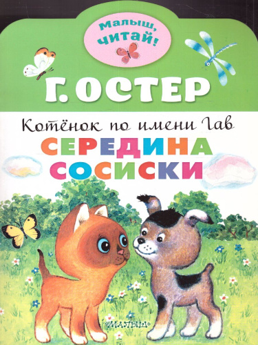 Остер Середина сосиски. Котёнок по имени Гав / Малыш, читай!