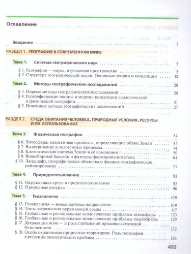 География 10 класс. Углубленный уровень. Учебник. ФГОС