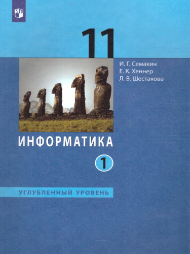 Информатика 11 класс. Углубленный уровень. Часть 1. ФГОС