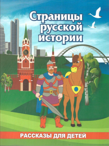 Юному патриоту. Страницы русской истории: рассказы для детей