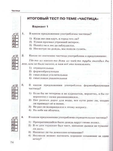 Русския язык 7 класс. Тесты. К учебнику М.Т. Баранова. Часть 2. ФГОС
