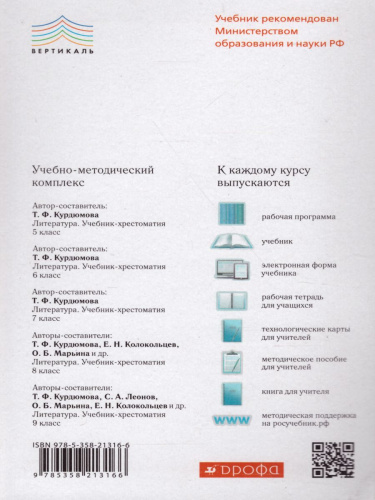 Литература 8 класс. Учебник. В 2-х частях. Часть 2. Вертикаль. ФГОС