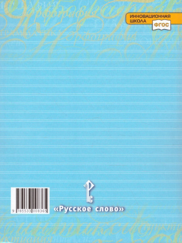 Русский язык 8 класс. Учебник в 2-х частях. Часть 1