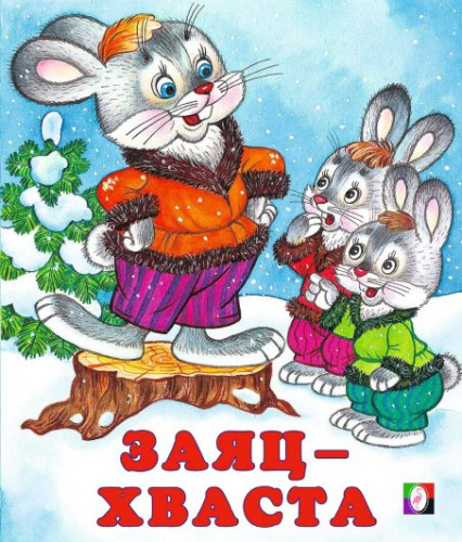 Заяц-хваста /Кн. в мягк. обл.