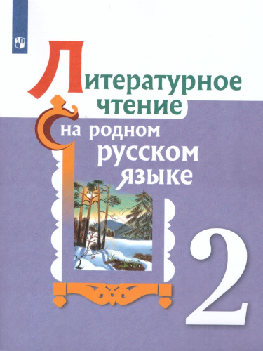 Литературное чтение на родном русском языке 2 класс. Учебное пособие