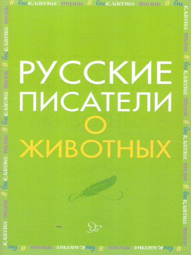 Внеклассное чтение Русские писатели о животных