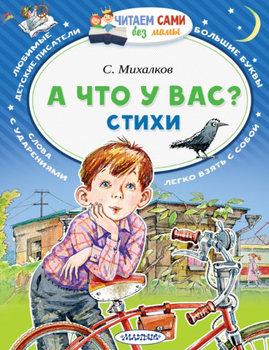 А что у вас? Стихи / Читаем сами без мамы