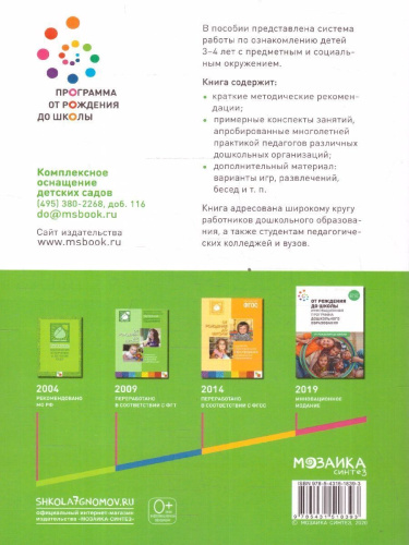 Пособие издано в рамках учебно-методического комплекта к программе «ОТ РОЖДЕНИЯ ДО ШКОЛЫ». В пособии представлена система организации работы по ознакомлени