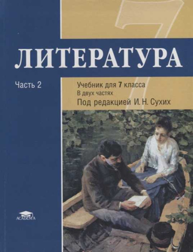 Литература 7 класс. Учебник для общеобразовательных учреждений. В 2-х частях. Часть 2. Гриф МО РФ. ФГОС