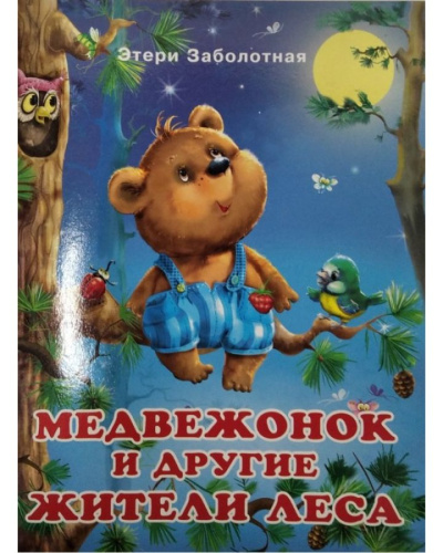 Истории о дружбе. Медвежонок и другие жители леса