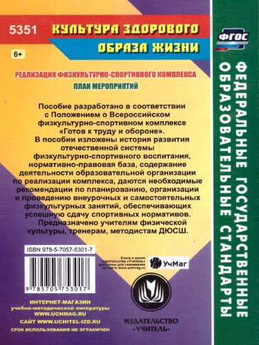 Реализация физкультурно-спортивного комплекса. План мероприятий. Программы. Нормативы. ФГОС