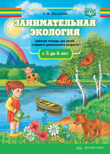 Занимательная экология. Рабочая тетрадь для детей старшего дошкольного возраста с 5 до 6 лет. ФГОС