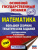 ОГЭ Математика. Большой сборник тематических заданий для подготовки к ОГЭ