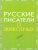 Внеклассное чтение Русские писатели о животных