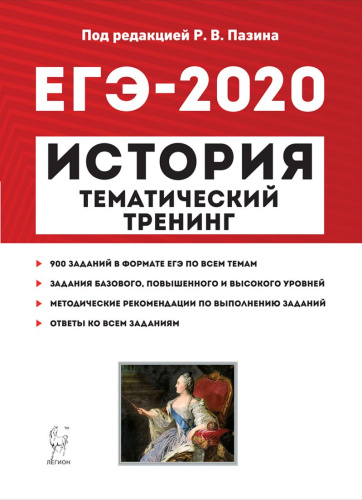 ЕГЭ-2020 История. Тематический тренинг. Все типы заданий
