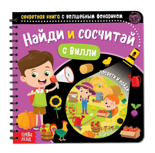 Секретная книга с волшебным фонариком Найди и сосчитай с Вилли