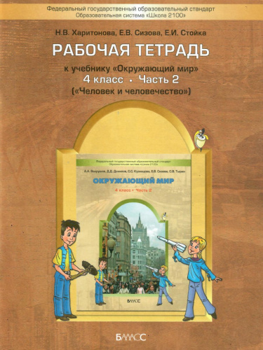 Окружающий мир 4 класс. Человек и природа. Рабочая тетрадь. Часть 2. ФГОС