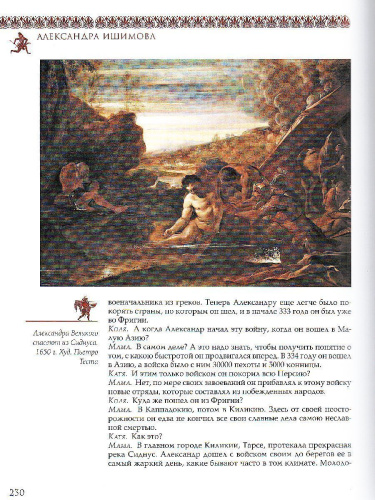 Всемирная история в беседах для детей. Древняя Греция