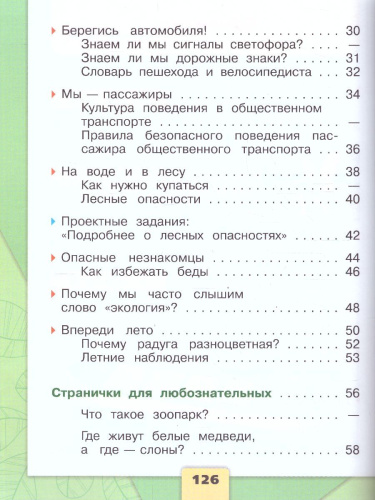 Окружающий мир. Первый год обучения. Часть 3. УМК "Школа России" (Эффективная начальная школа)