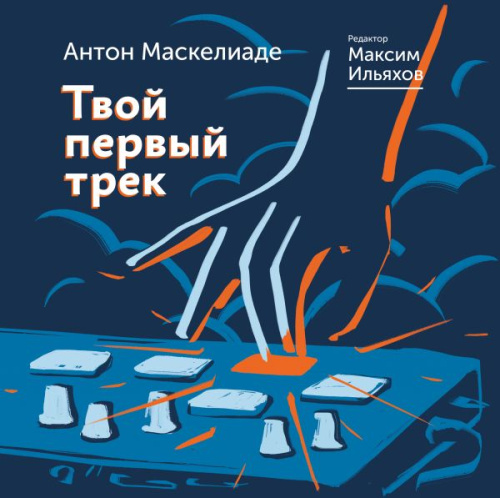 Твой первый трек / Книга-тренд. Подарочное издание