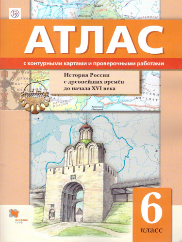 История России с древнейших времён до XVI в. 6 класс. Атлас с контурными картами и проверочными работами