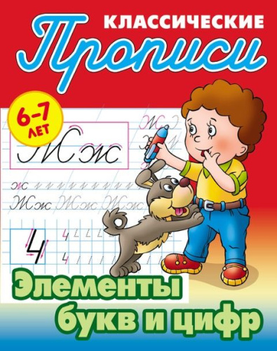 Классические прописи. Новые Элементы букв и цифр