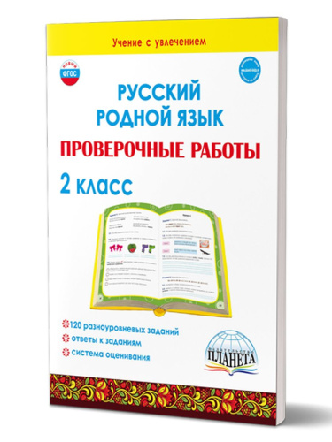 Русский родной язык. Проверочные работы. 2 класс. Учение с увлеченим