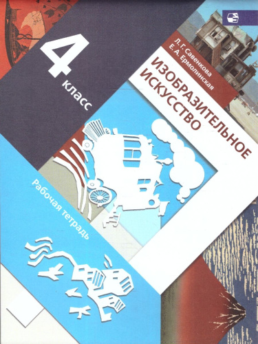 Изобразительное искусство 4 класс. Рабочая тетрадь. ФГОС